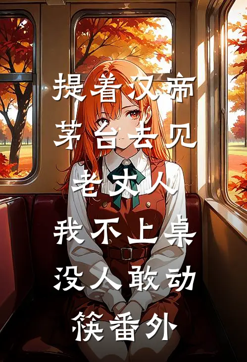 提着汉帝茅台去见老丈人，我不上桌没人敢动筷番外