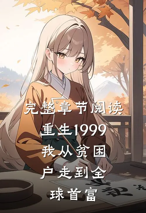 完整章节阅读重生1999，我从贫困户走到全球首富