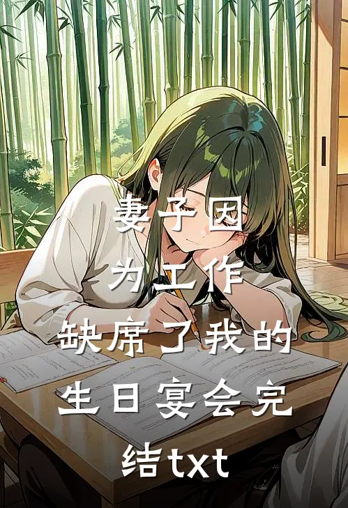 妻子因为工作，缺席了我的生日宴会完结txt