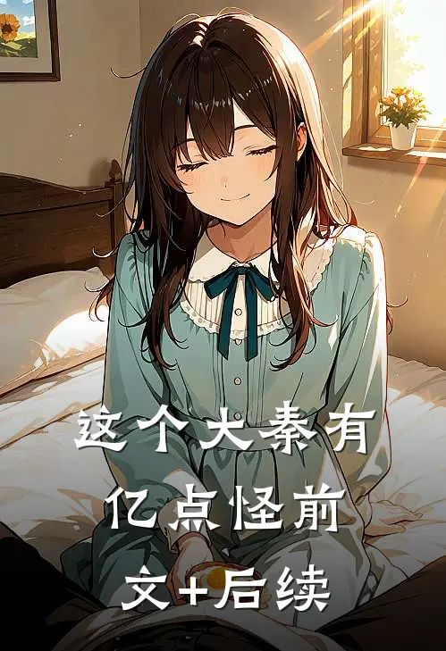 这个大秦有亿点怪前文+后续
