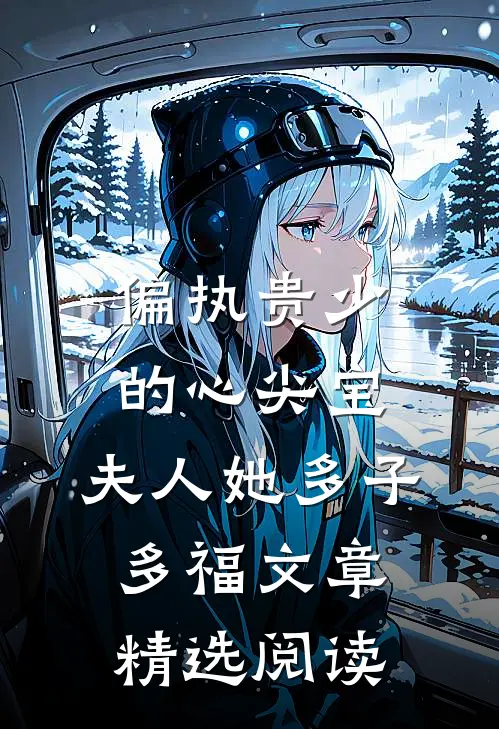 偏执贵少的心尖宝：夫人她多子多福文章精选阅读