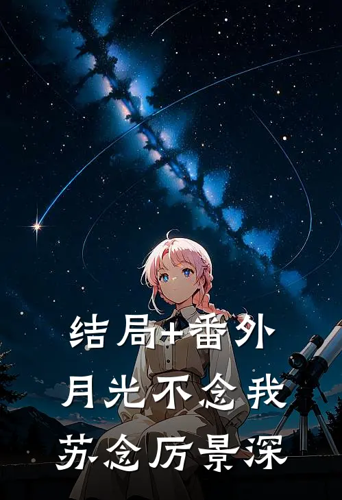 结局+番外月光不念我苏念厉景深
