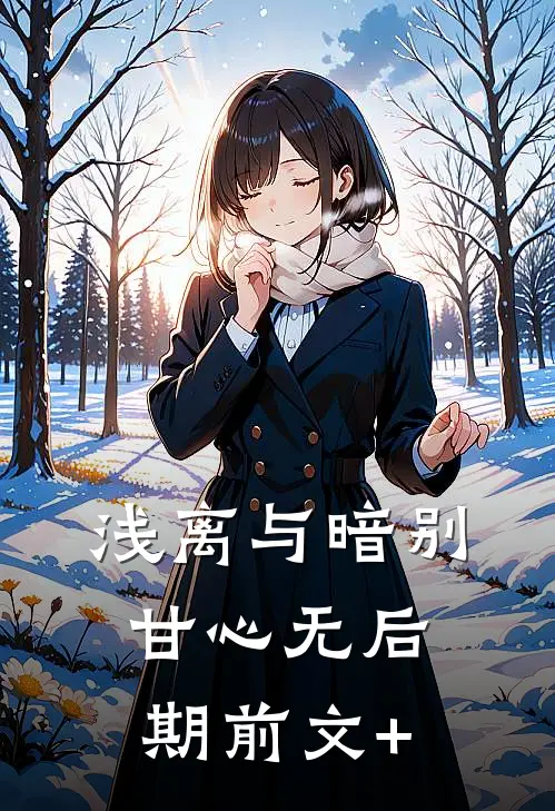 浅离与暗别，甘心无后期前文+