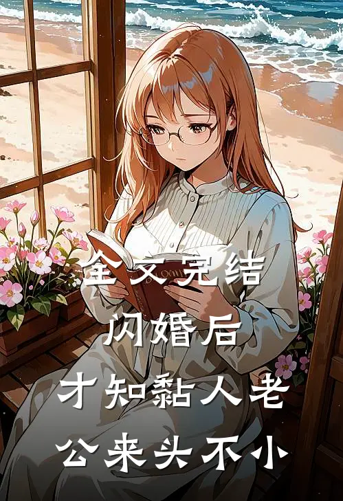 全文完结闪婚后，才知黏人老公来头不小