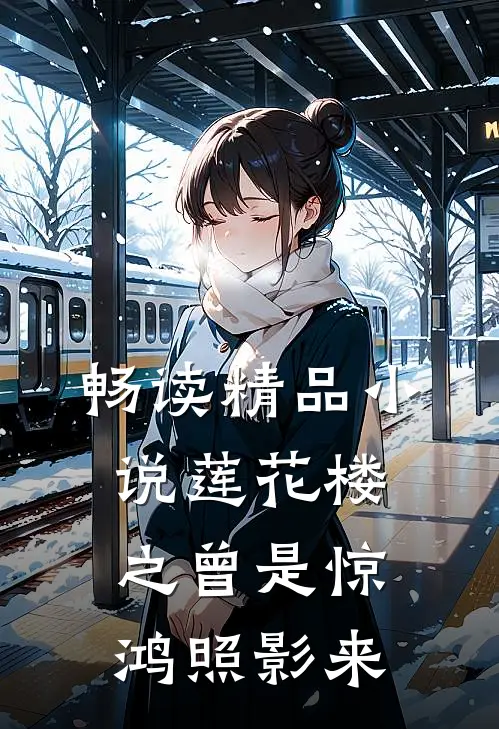 畅读精品小说莲花楼之曾是惊鸿照影来