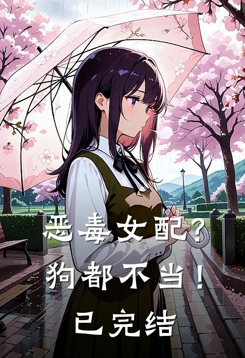恶毒女配？狗都不当！已完结