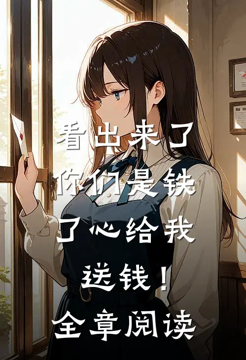 看出来了，你们是铁了心给我送钱！全章阅读
