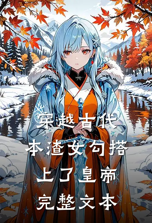 穿越古代，本渣女勾搭上了皇帝完整文本