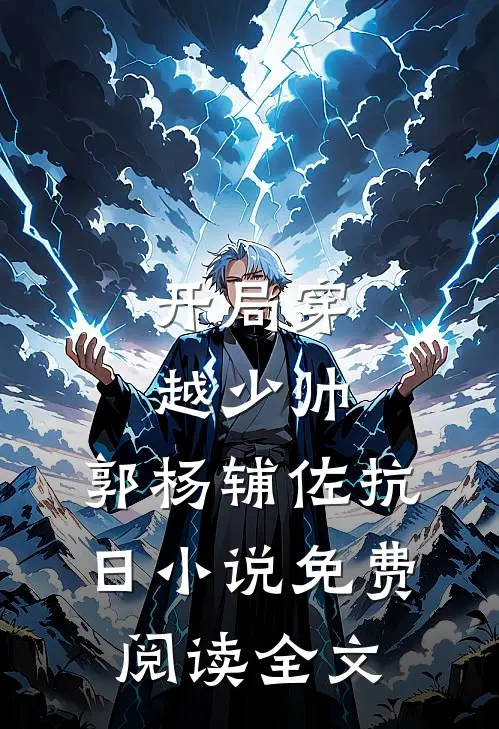 开局穿越少帅：郭杨辅佐抗日小说免费阅读全文