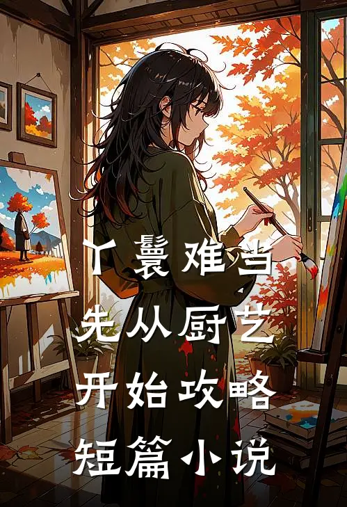 丫鬟难当：先从厨艺开始攻略短篇小说