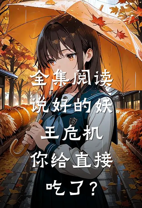 全集阅读说好的妖王危机，你给直接吃了？