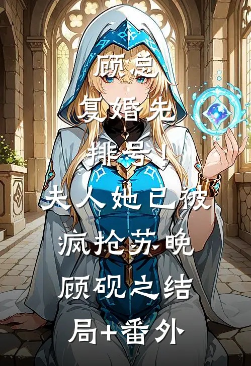顾总，复婚先排号！夫人她已被疯抢苏晚顾砚之结局+番外