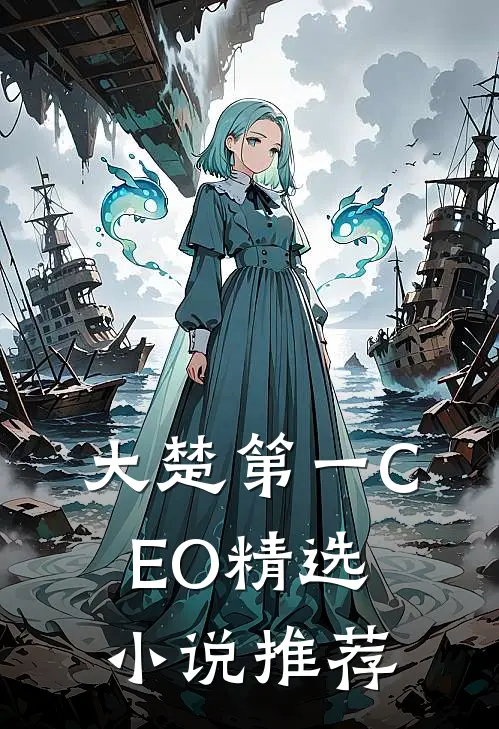 大楚第一CEO精选小说推荐