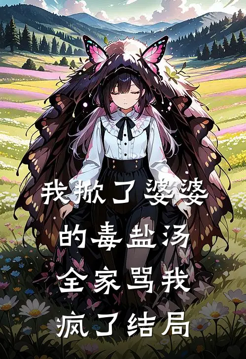 我掀了婆婆的毒盐汤，全家骂我疯了结局