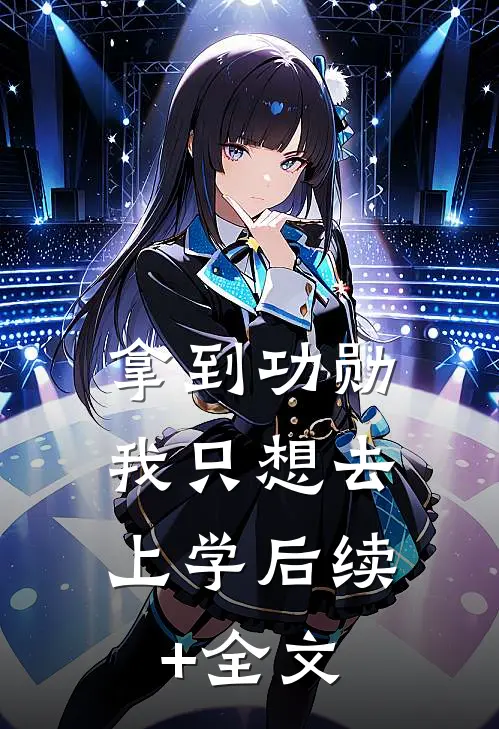 拿到功勋，我只想去上学后续+全文