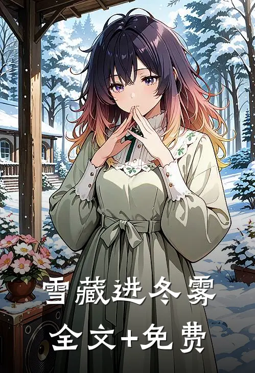 雪藏进冬雾全文+免费