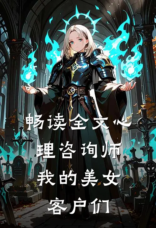 畅读全文心理咨询师：我的美女客户们