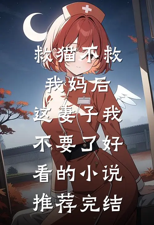 救猫不救我妈后，这妻子我不要了好看的小说推荐完结