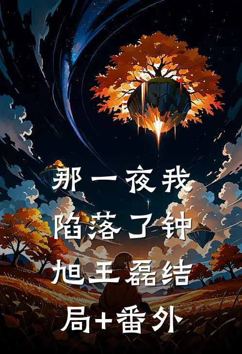 那一夜我陷落了钟旭王磊结局+番外