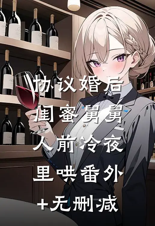 协议婚后，闺蜜舅舅人前冷夜里哄番外+无删减