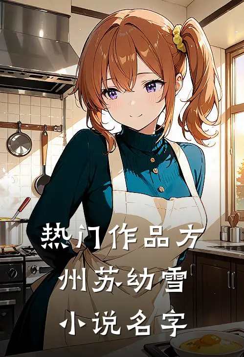热门作品方州苏幼雪小说名字