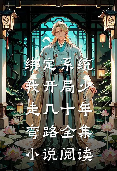 绑定系统：我开局少走几十年弯路全集小说阅读