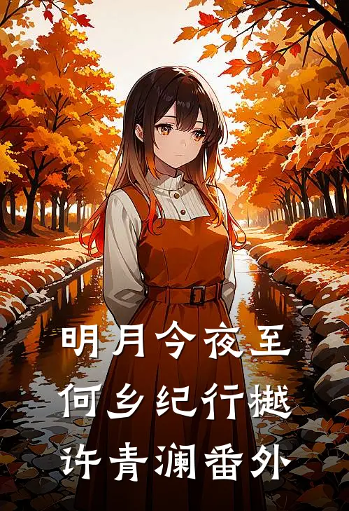 明月今夜至何乡纪行樾许青澜番外