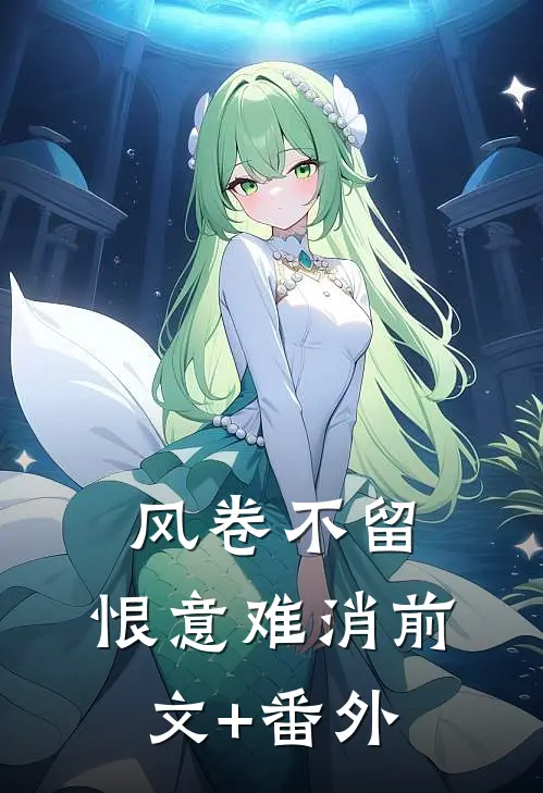 风卷不留，恨意难消前文+番外