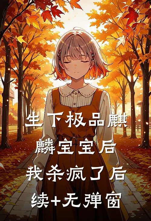 生下极品麒麟宝宝后，我杀疯了后续+无弹窗