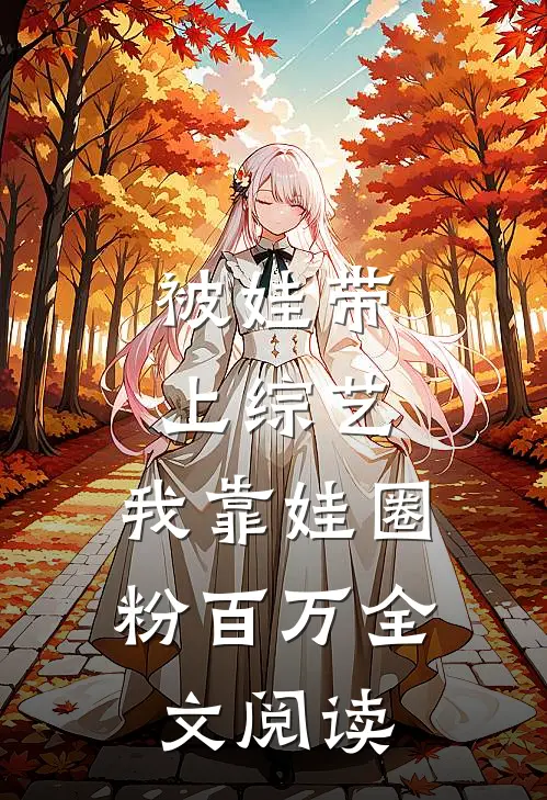被娃带上综艺，我靠娃圈粉百万全文阅读