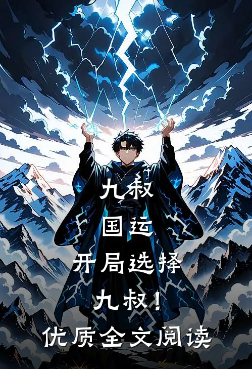 九叔：国运，开局选择九叔！优质全文阅读