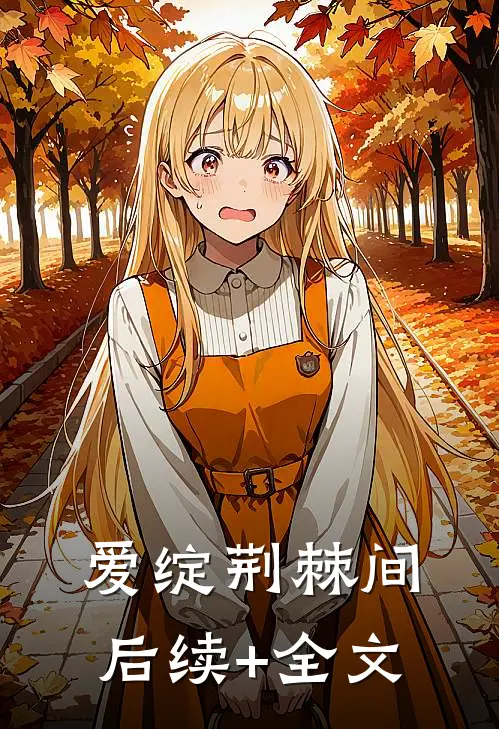 爱绽荆棘间后续+全文