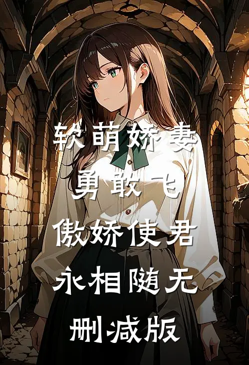 软萌娇妻勇敢飞，傲娇使君永相随无删减版