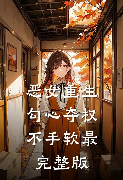 恶女重生，勾心夺权不手软最完整版