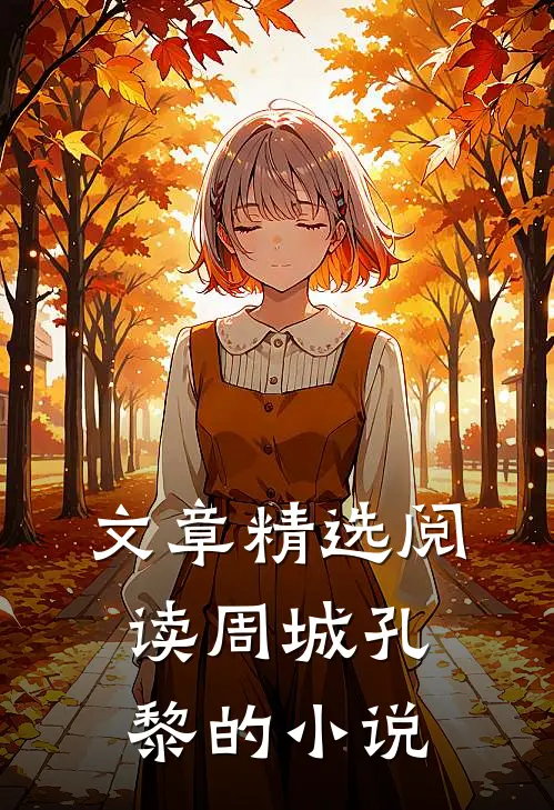 文章精选阅读周城孔黎的小说