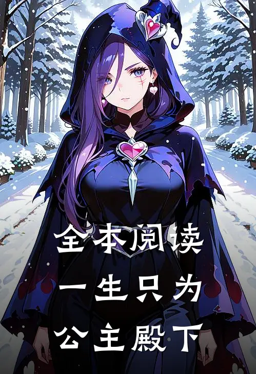 全本阅读一生只为公主殿下