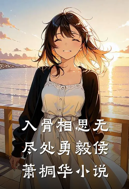 入骨相思无尽处勇毅侯萧桐华小说