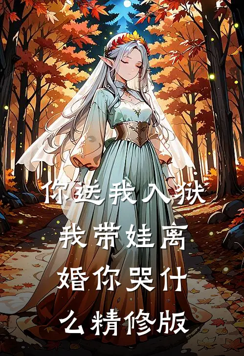 你送我入狱，我带娃离婚你哭什么精修版