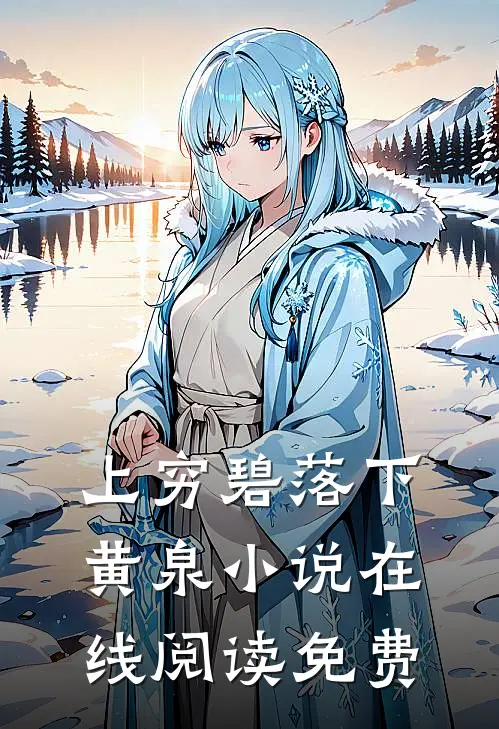 上穷碧落下黄泉小说在线阅读免费