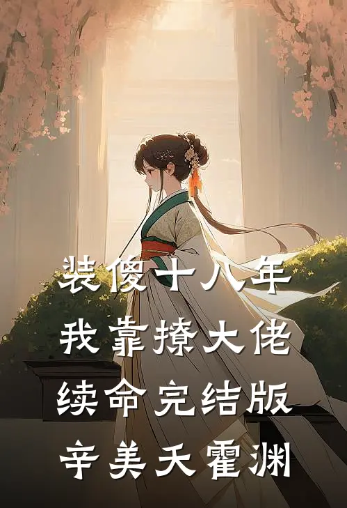 装傻十八年，我靠撩大佬续命完结版辛美夭霍渊