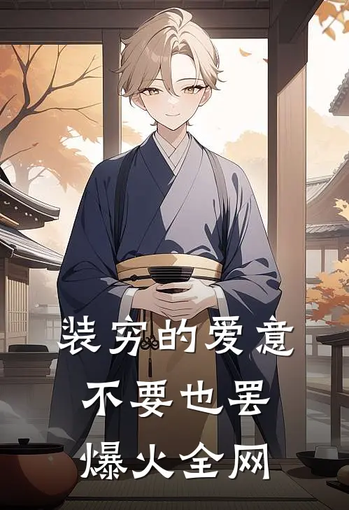 装穷的爱意，不要也罢爆火全网