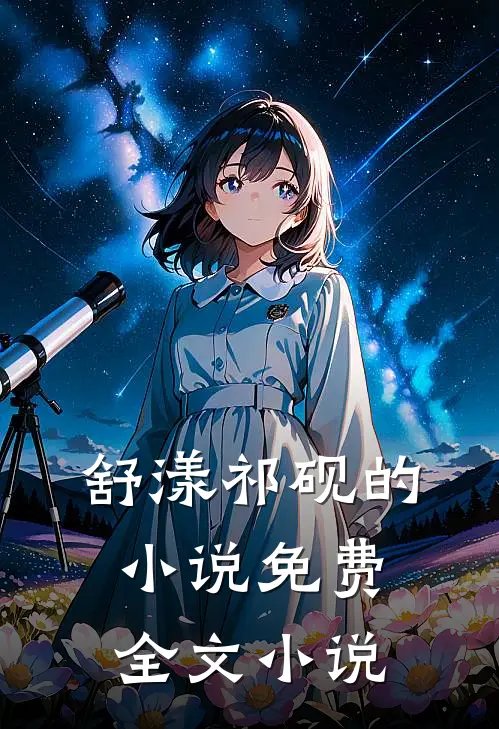 舒漾祁砚的小说免费全文小说