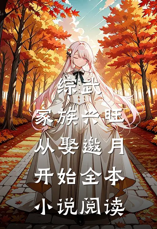 综武：家族兴旺，从娶邀月开始全本小说阅读