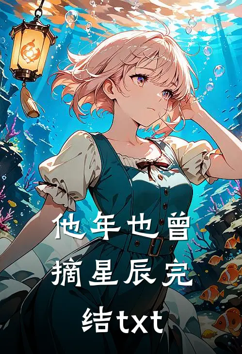他年也曾摘星辰完结txt