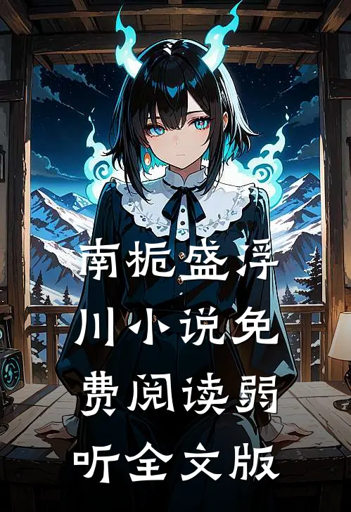 南栀盛浮川小说免费阅读弱听全文版
