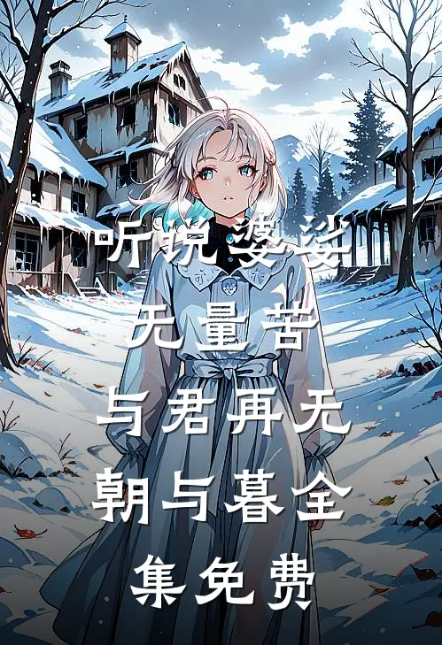 听说婆娑无量苦，与君再无朝与暮全集免费