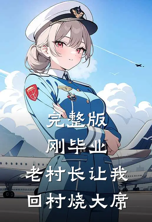 完整版刚毕业，老村长让我回村烧大席