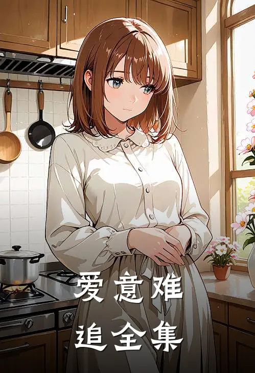 爱意难追全集