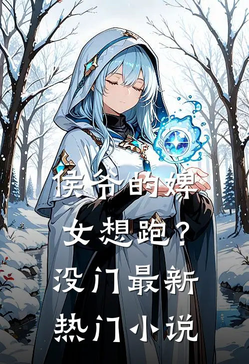 侯爷的婢女想跑？没门最新热门小说