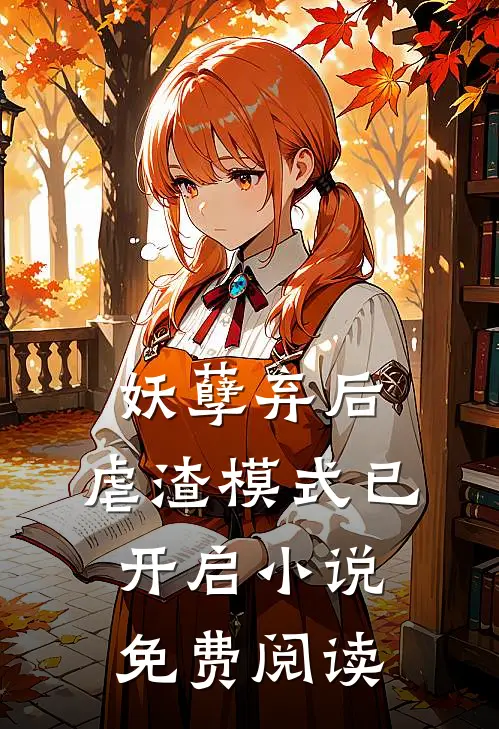 妖孽弃后：虐渣模式已开启小说免费阅读